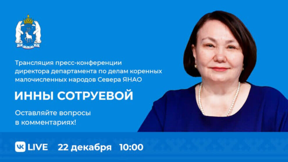    Директор департамента по делам КМНС ЯНАО подведет итоги года в прямом эфире