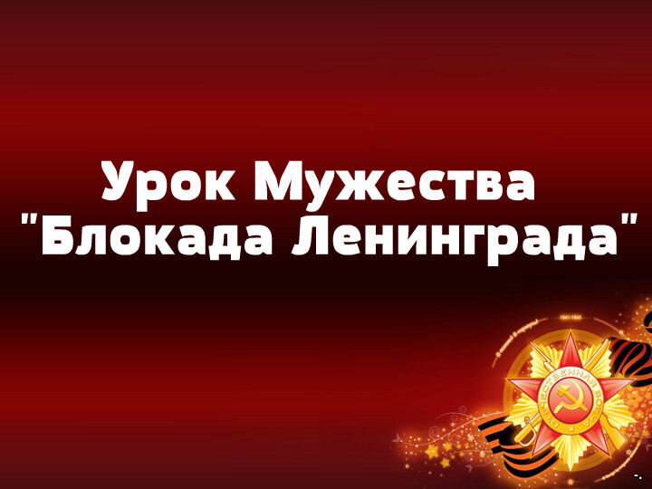 Блокада ленинграда мужество непокоренных презентация