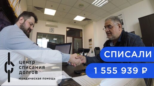 Мамуке Георгиевичу списали 1 555 939 рублей по процедуре банкротства физического лица