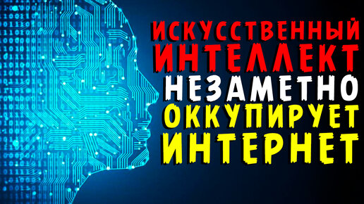 Искусственный интеллект незаметно оккупирует интернет