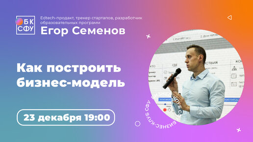 Егор Семенов: Как построить бизнес-модель