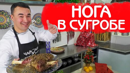 БАРАНЬЯ НОГА В СУГРОБЕ | КАК ЗАПЕКАТЬ В СОЛИ?