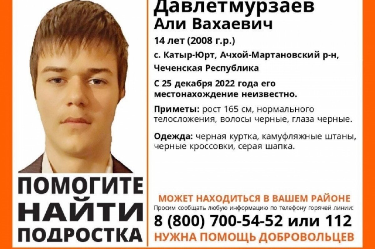    В Чечне ищут 14-летнего школьника, пропавшего без вести