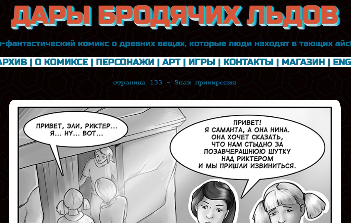 Страница из комикса "Дары бродячих льдов" на mildegard.ru