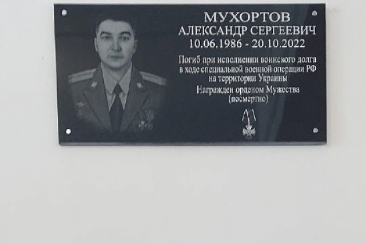    В Баксане открыли доску памяти старшего лейтенанта Александра Мухортова