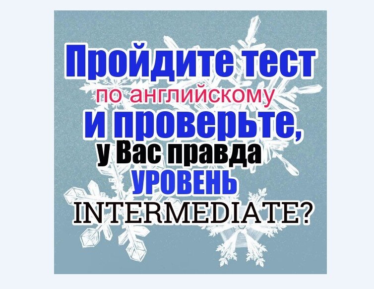 Пройдите тест по английскому и узнайте, у вас правда средний уровень ...