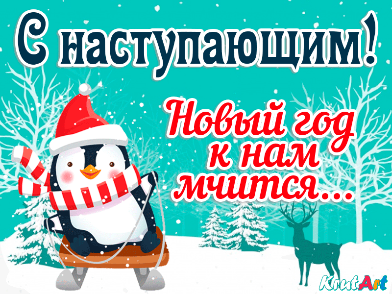 Новогодние год к нам мчится песни. Новый год к нам мчится. Новый год к нам мчится открытки. Новый год к нам мчится с наступающим. Новый год кнам мчится