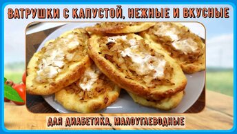 Диабетику. Ватрушки с капустой, нежные и вкусные. Кукурузные ватрушки-мчади