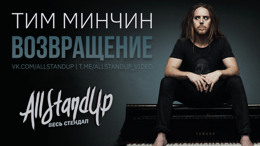 Tim Minchin: Back / Тим Минчин: Возвращение (2022) [AllStandUp | Субтитры]