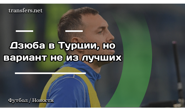 Артём Дзюба 