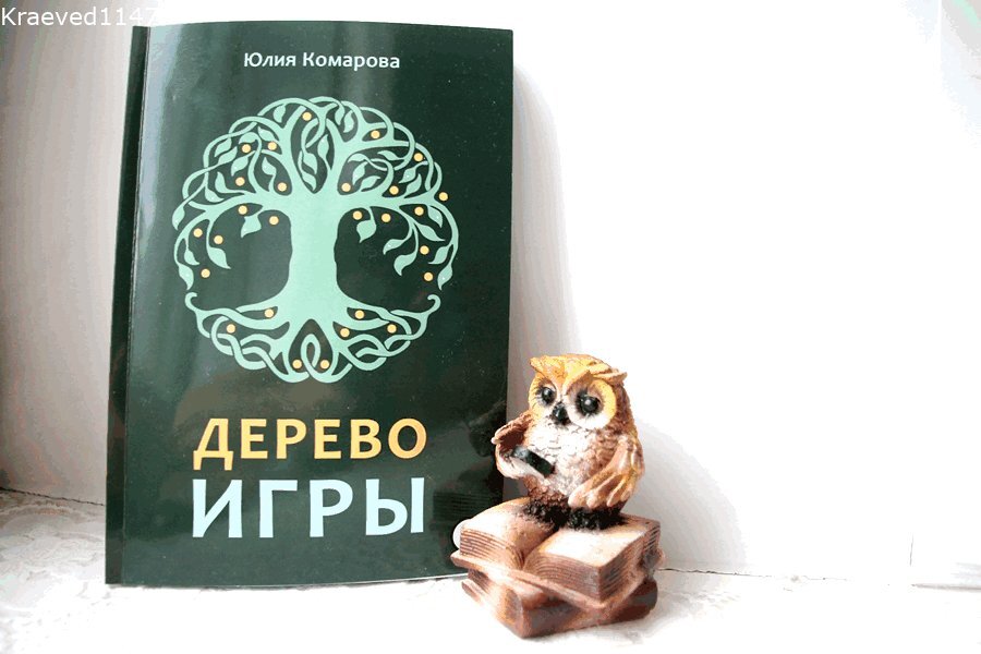 Ю.Комарова. Дерево игры