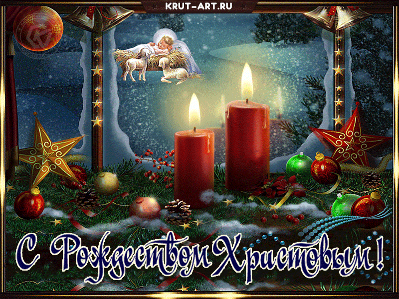 С Рождеством Христовым! Пускай ваш дом будет наполнен уютом, любовью, пониманием и счастьем. Здоровья и удачи.