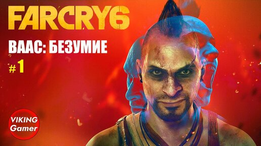 _Ваас_ безумие_ Far Cry 6 # 1