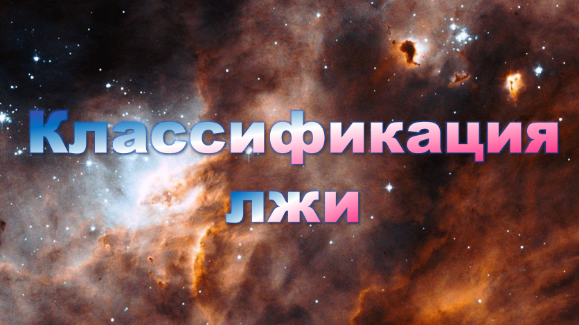 Классификация лжи 