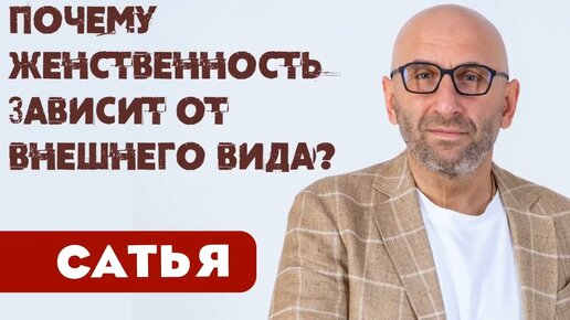 下载视频: Почему женственность зависит от внешнего вида? Сатья отвечает