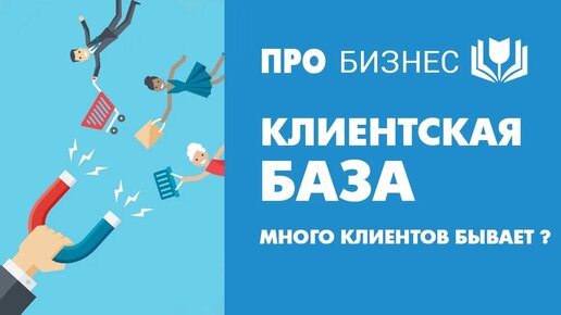 Клиентская база. Много клиентов бывает?