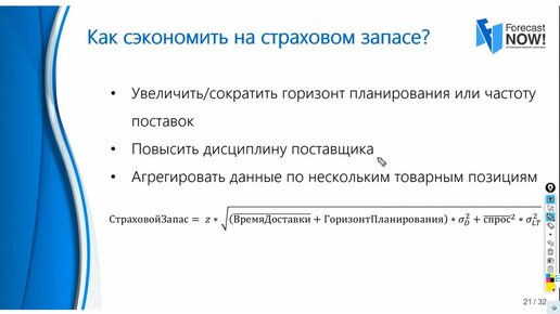 Как сэкономить на страховом запасе