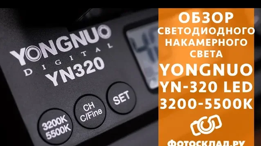 Yongnuo YN-320 LED 3200-5500K обзор от Фотосклад.ру