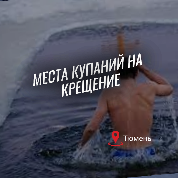 крещение псков 2023 купанья. крещенское купание в проруби. крещенские купания места. купель на крещение. крещение господне купание в проруби 2021.