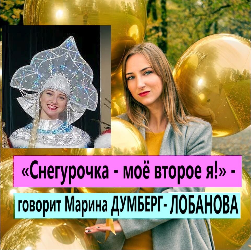 Марина и ее любимая роль. Фото из личного архива Марины Думберг–Лобановой