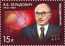 Почтовая марка в честь Зельдовича