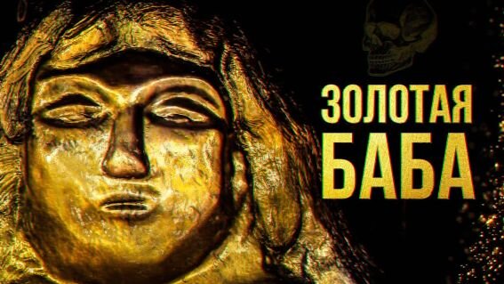 Золотая Баба