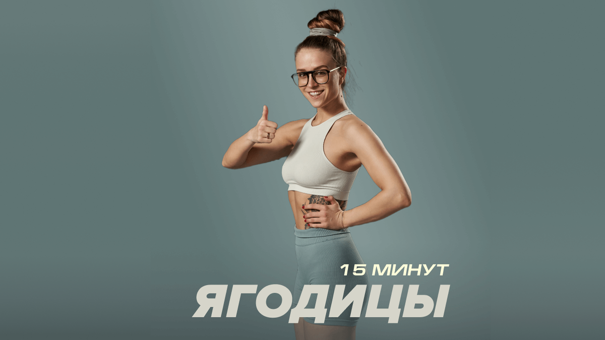 Программа «Ягодицы 15 минут» с Иванной Идуш 
