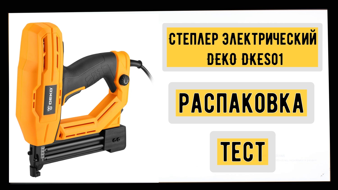 Deko dkes01. Степлер электрический Deko dkes01. Степлер электрический Deko dkes01 065-0498. Скобомёт.