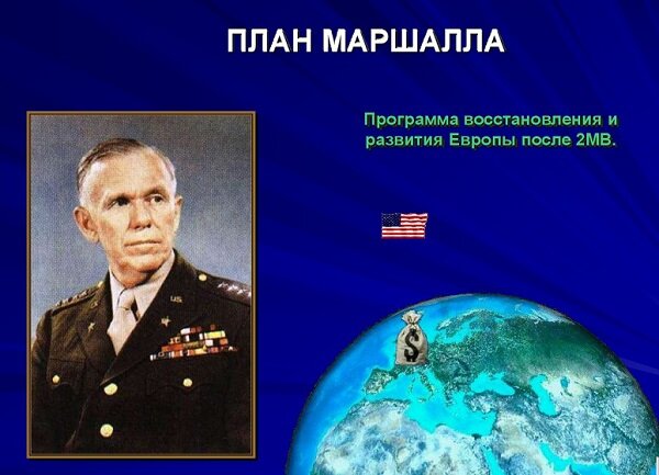 Какие страны отказались от плана маршалла и почему