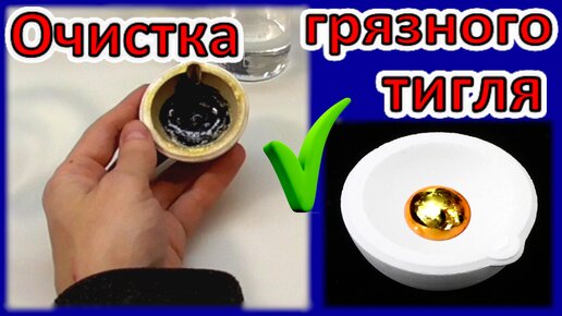 Тигель. ✔ Как почистить Тигель! • Очистка грязного в хлам Тигля!