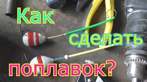 ПОПЛАВОК ТИПА 