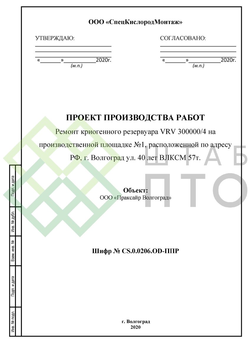 ППР на ремонт криогенного резервуара на производственной площадке в г  Волгоград. Пример работы. | ШТАБ ПТО | Разработка ППР, ИД, смет в  строительстве | Дзен