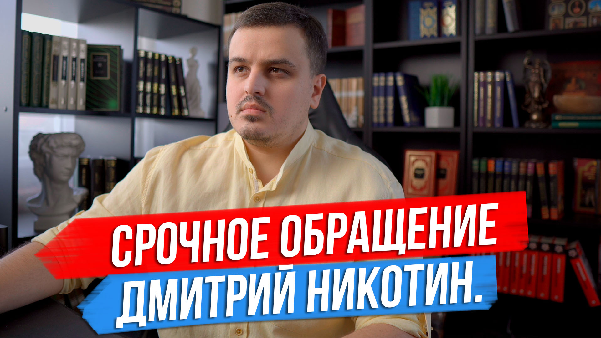 Последнее видео дмитрия никотина