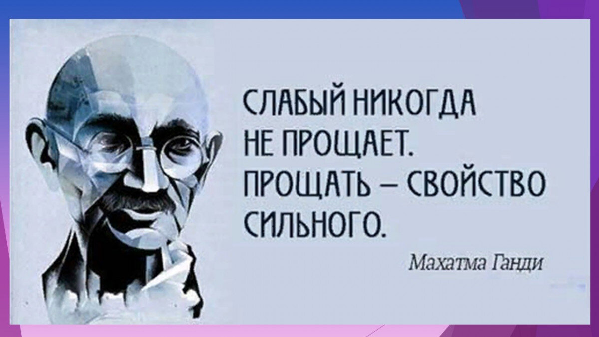 Слабый никогда не прощает. Прощать – свойство сильного | Семейный психолог  | Дзен