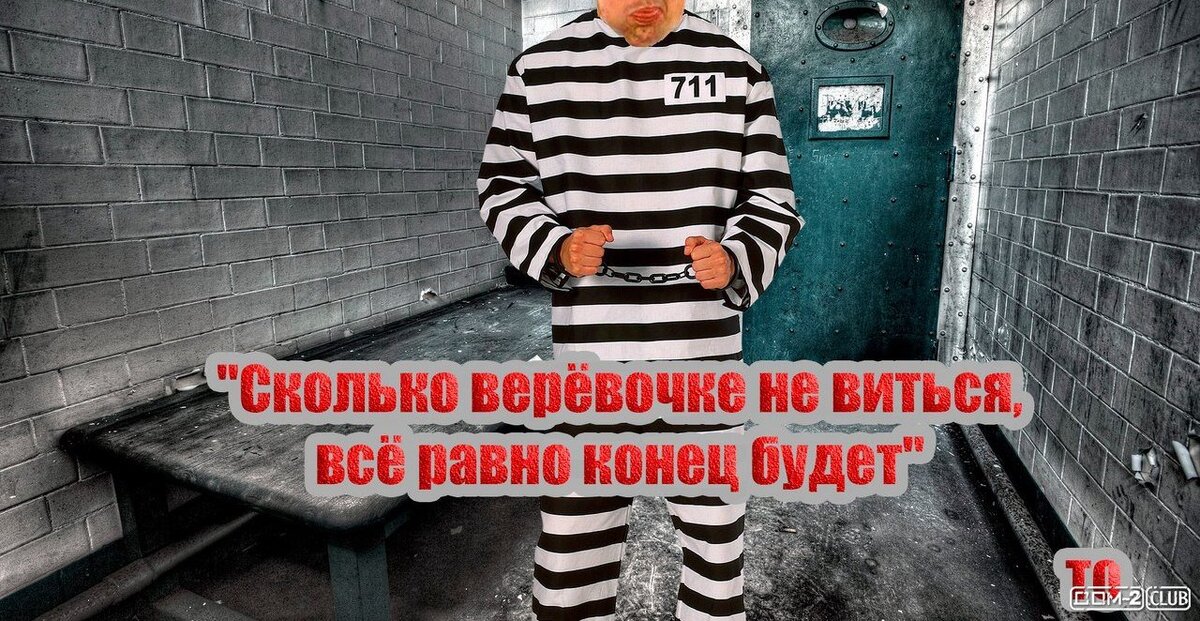 "На свободу с чистой совестью!"