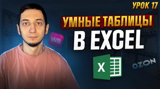 Download Video: УМНЫЕ ТАБЛИЦЫ в Excel. Динамический диапазон в Excel. Курс Менеджер Маркетплейсов с нуля / Урок 17