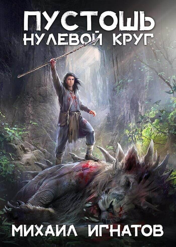 Пустошь нулевой круг 1