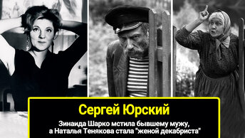 Зинаида а Наталья Тенякова пошла за супругом, как жена декабриста: две женщины в жизни Сергея Юрского, шарко мстила бывшему мужу.