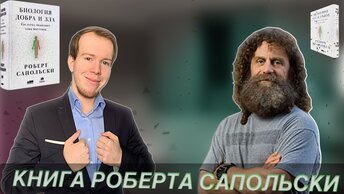 РОБЕРТ САПОЛЬСКИ: 