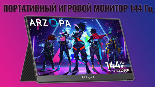 Arzopa 15.6 144hz краткий обзор портативного игрового монитора