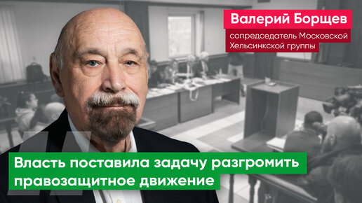 Московскую Хельсинкскую группу ликвидировать нельзя. Она была, есть и будет / Валерий Борщев