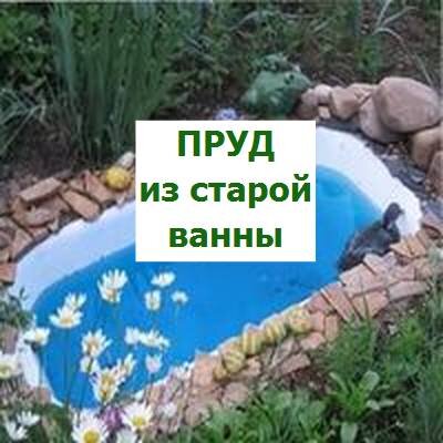 пруд из старой ванны