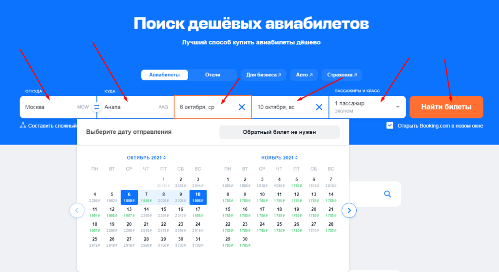 Начальный экран покупки авиабилетов на сайте Aviasales 