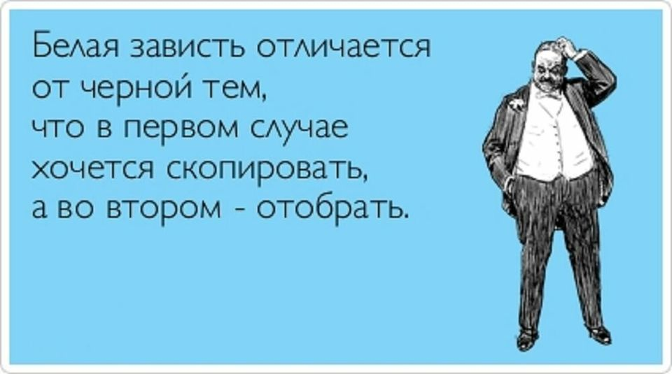 Вряд ли завистник открыто скажет вам о том, что он вам завидует. Но по определённым признакам вы легко можете его вычислить. Они весьма очевидны.-2