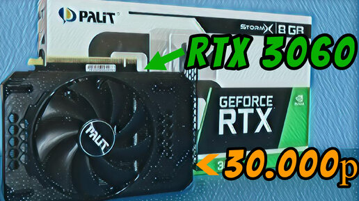 Видеокарта RTX3060 за 28тр. - что ты такое?