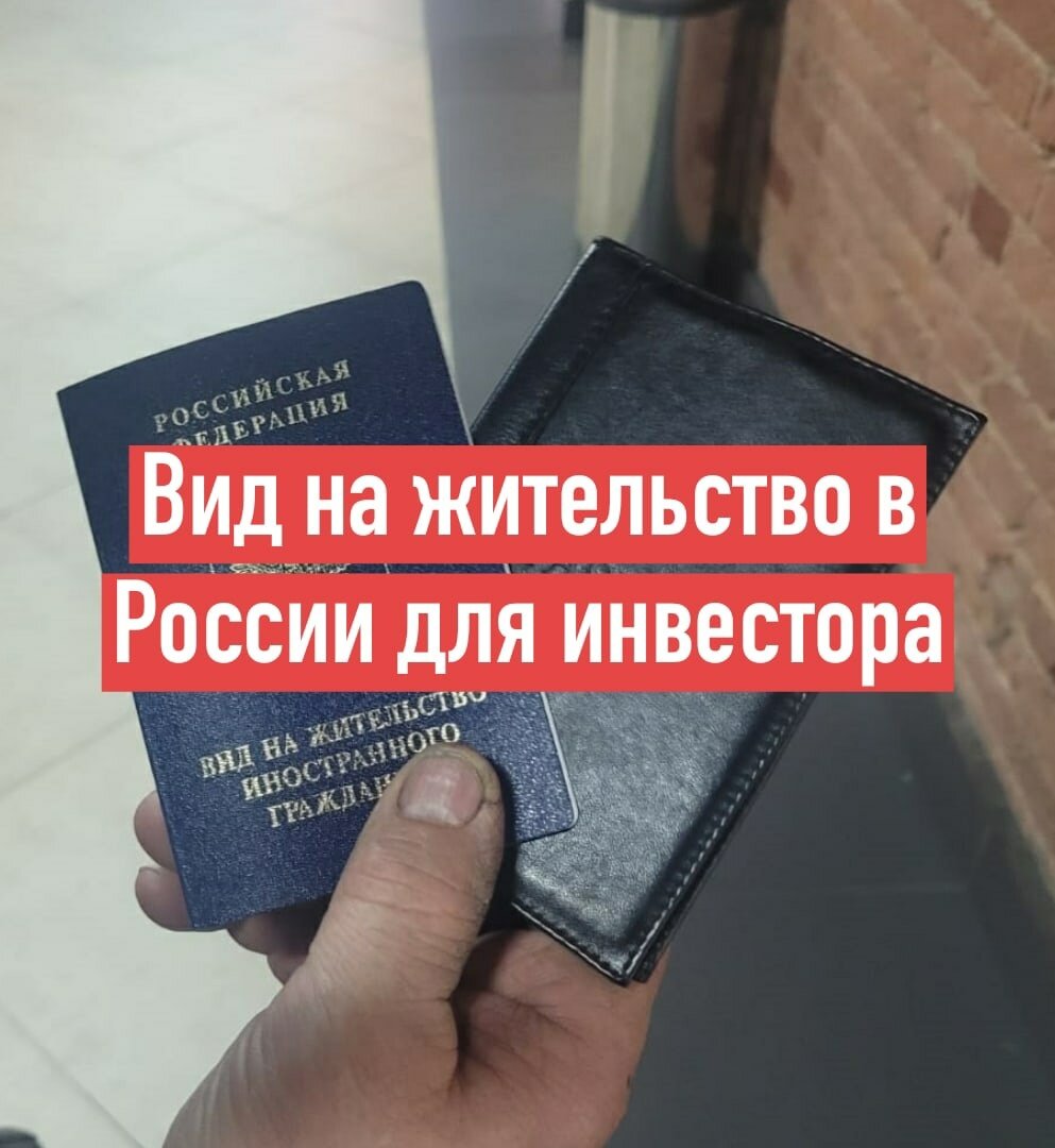 Вид на жительство в России для инвестора