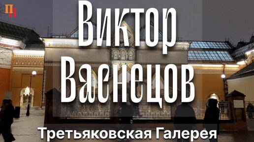 Богатыри, русалки и царевны - сказочные картины Виктора Васнецова. Третьяковская галерея. Москва