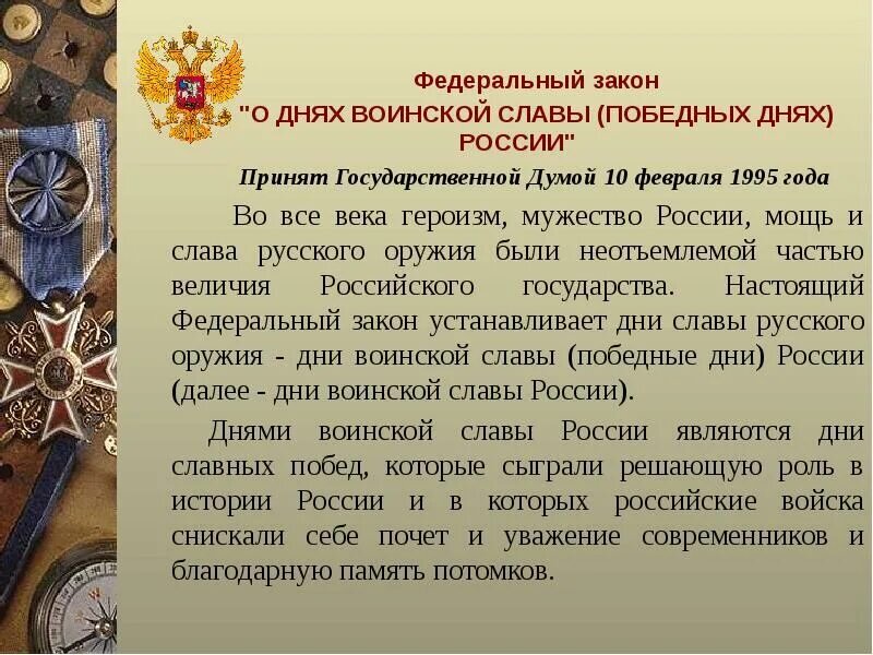 Дни воинской славы россии дни славных побед презентация