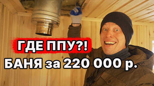 НЕЛЬЗЯ ТАК! Нет потолочно-проходного узла в бане за 220 000! Монтаж и установка ППУ.