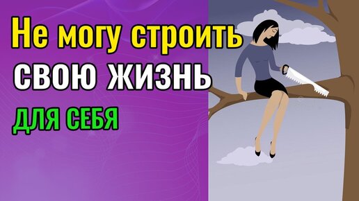 Не могу строить свою жизнь для себя